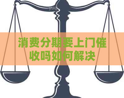 消费分期要上门吗如何解决