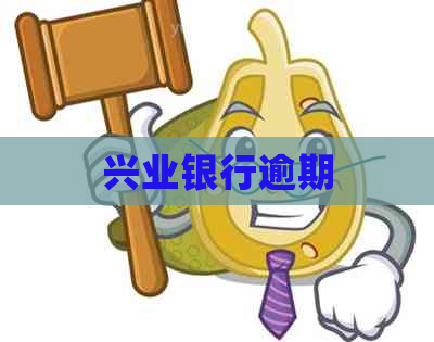 兴业银行逾期