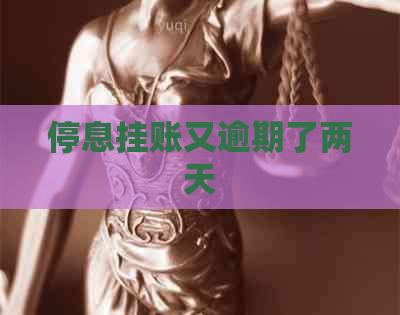 停息挂账又逾期了两天