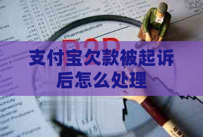 支付宝欠款被起诉后怎么处理