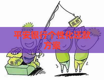 平安银行个性化还款方案