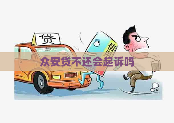 众安贷不还会起诉吗