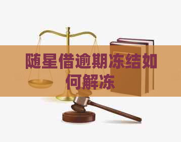 随星借逾期冻结如何解冻