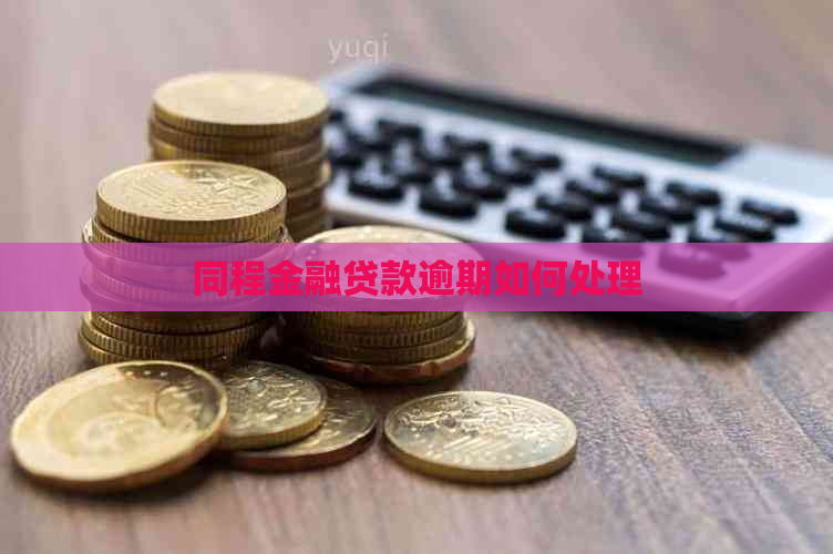 同程金融贷款逾期如何处理