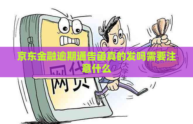 京东金融逾期通告函真的发吗需要注意什么