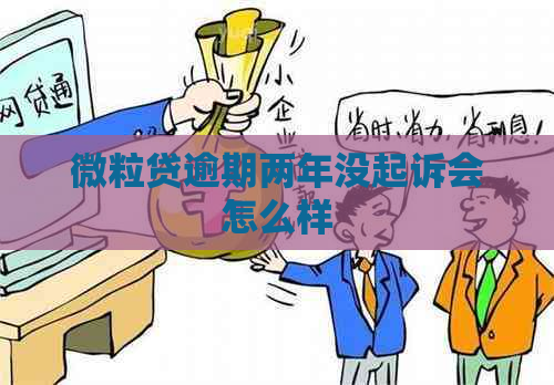 微粒贷逾期两年没起诉会怎么样