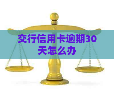 交行信用卡逾期30天怎么办