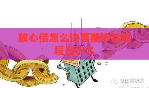 放心借怎么协商期申请流程是什么