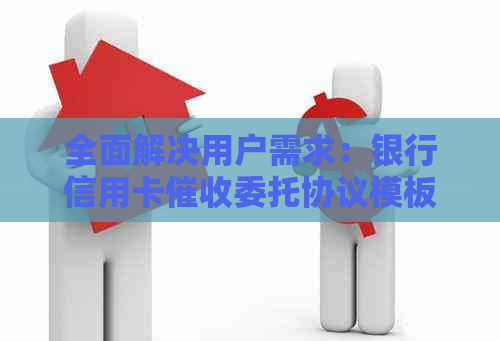 全面解决用户需求：银行信用卡委托协议模板详细解析与常见疑问解答