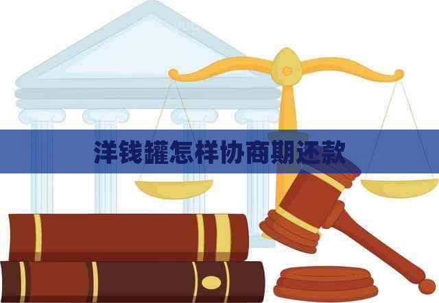 洋钱罐怎样协商期还款