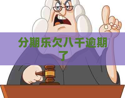 欠八千逾期了