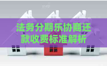 法务协商还款收费标准解析