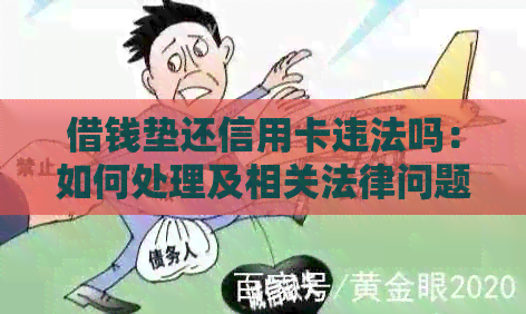 借钱垫还信用卡违法吗：如何处理及相关法律问题