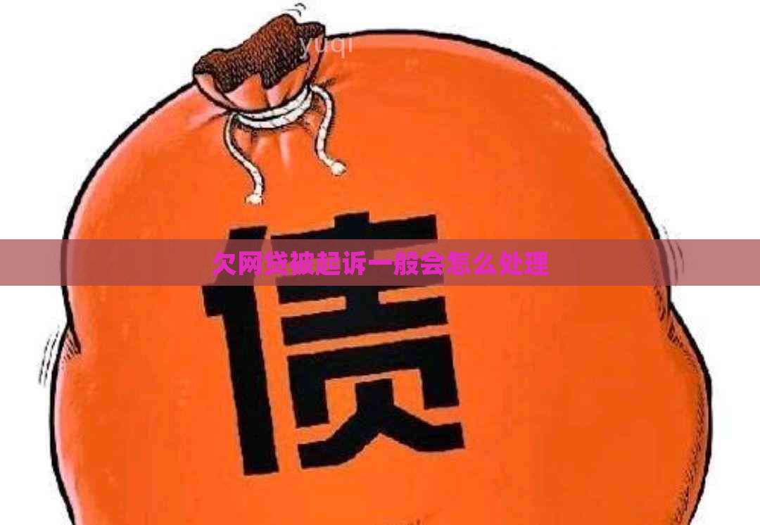 欠网贷被起诉一般会怎么处理
