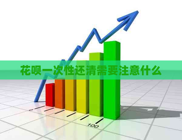 花呗一次性还清需要注意什么