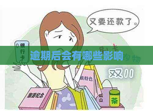 逾期后会有哪些影响