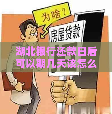 湖北银行还款日后可以期几天该怎么办