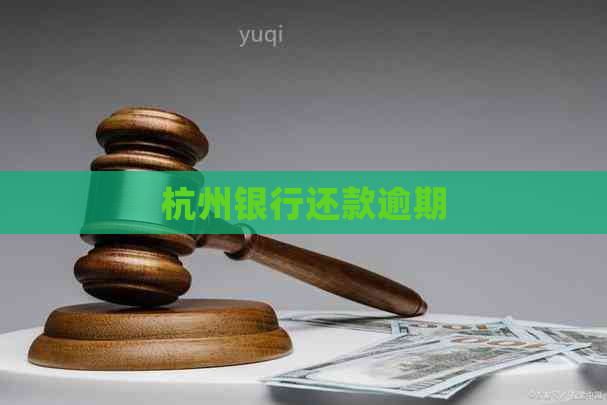杭州银行还款逾期