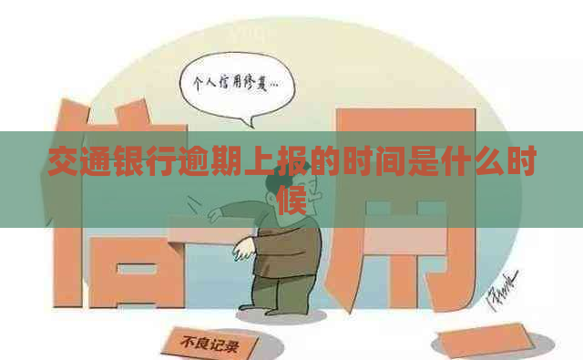 交通银行逾期上报的时间是什么时候