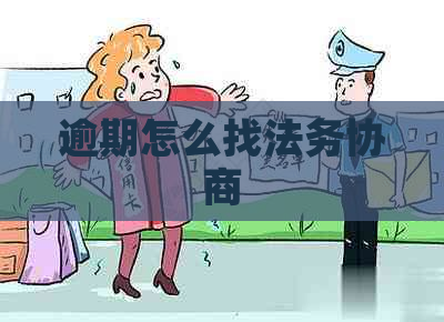 逾期怎么找法务协商