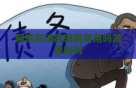 网贷到法院调解有用吗效果如何
