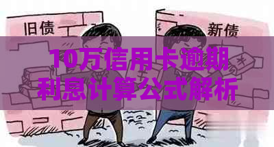 10万信用卡逾期利息计算公式解析