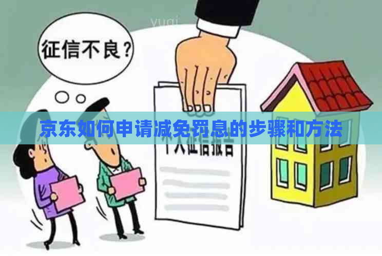 京东如何申请减免罚息的步骤和方法