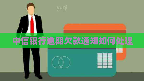 中信银行逾期欠款通知如何处理