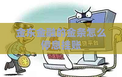 金东金融的金条怎么停息挂账