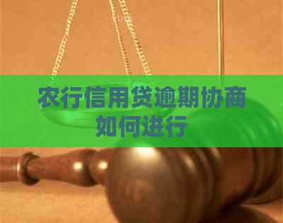农行信用贷逾期协商如何进行