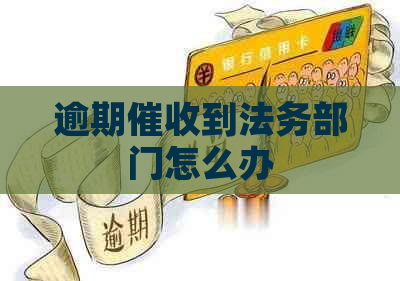 逾期到法务部门怎么办