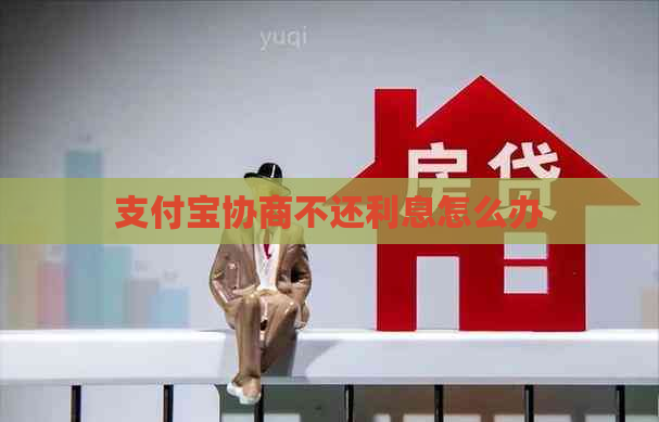 支付宝协商不还利息怎么办