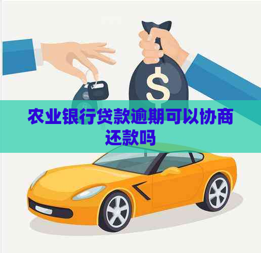 农业银行贷款逾期可以协商还款吗