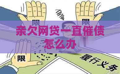 亲欠网贷一直催债怎么办