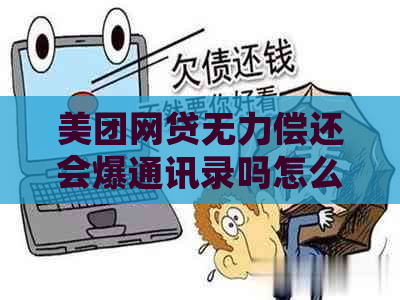 美团网贷无力偿还会爆通讯录吗怎么办