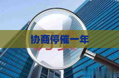 协商停催一年