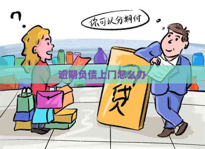 逾期负债上门怎么办