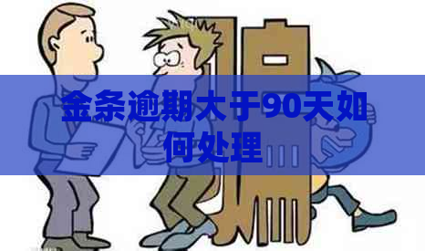 金条逾期大于90天如何处理