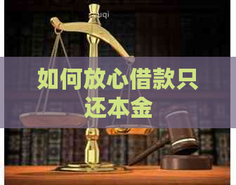 如何放心借款只还本金