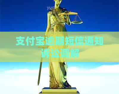 支付宝逾期短信通知诉讼调解