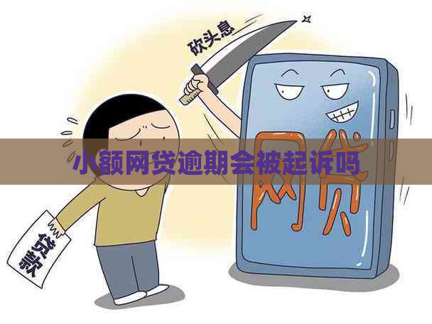 小额网贷逾期会被起诉吗