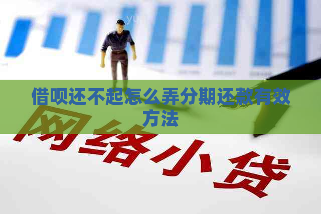 借呗还不起怎么弄分期还款有效方法