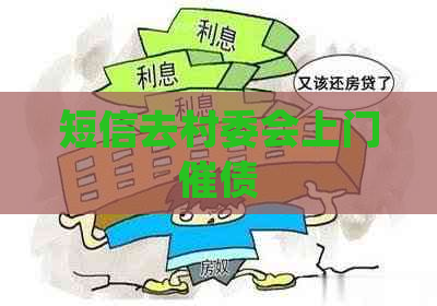 短信去村委会上门催债