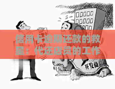 信用卡逾期还款的救星：代还店员的工作技巧与案例分析