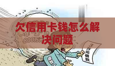 欠信用卡钱怎么解决问题