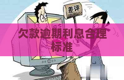 欠款逾期利息合理标准