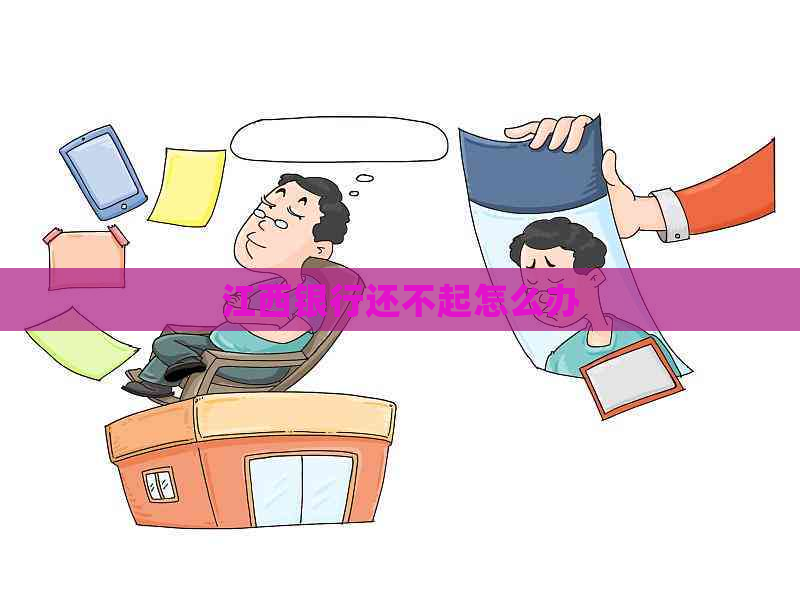 江西银行还不起怎么办
