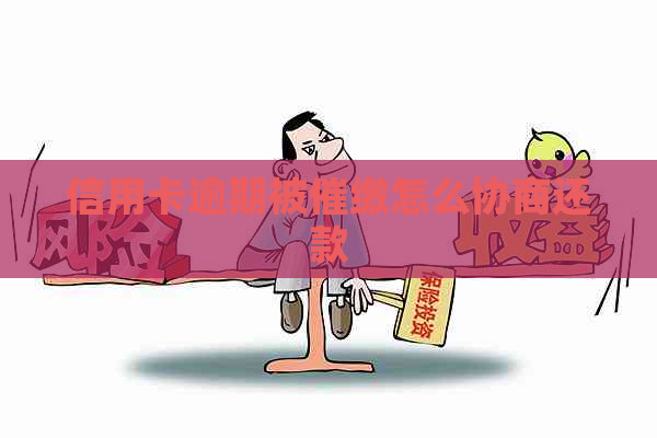 信用卡逾期被催缴怎么协商还款