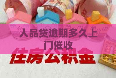人品贷逾期多久上门