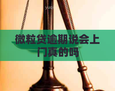 微粒贷逾期说会上门真的吗